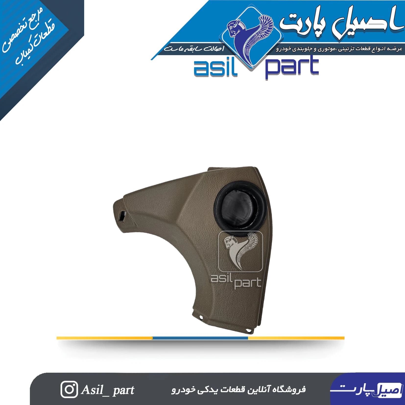قاب بالای رودری(سه گوش کلیدبالابر) قدیم بـژ چپ پژو ۴۰۵و پارس کد 2377-اصیل پارت