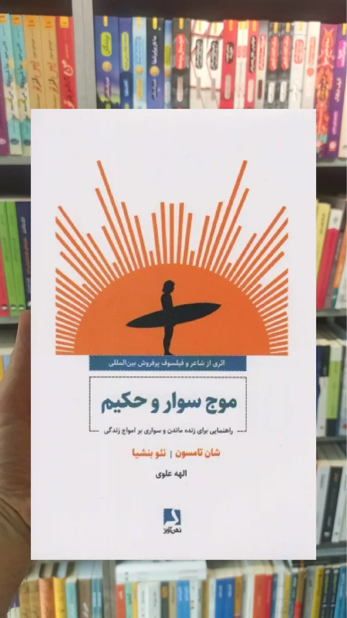 موج سوار و حکیم ذهن آویز