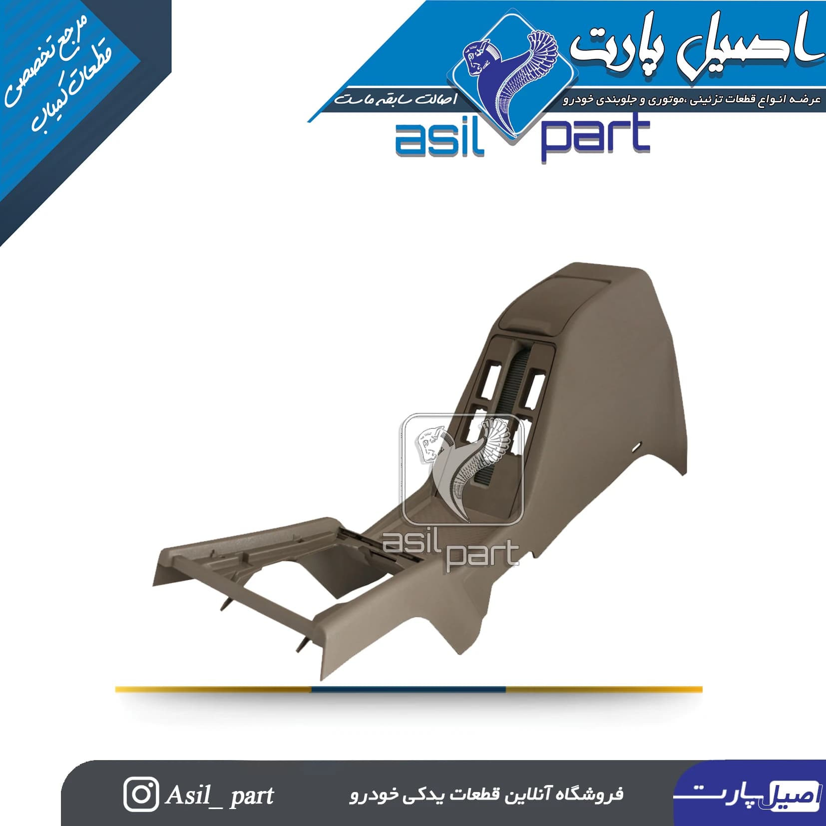 مجموعه کنسول وسط بژ پژو پارس قدیم کد 4585-اصیل پارت