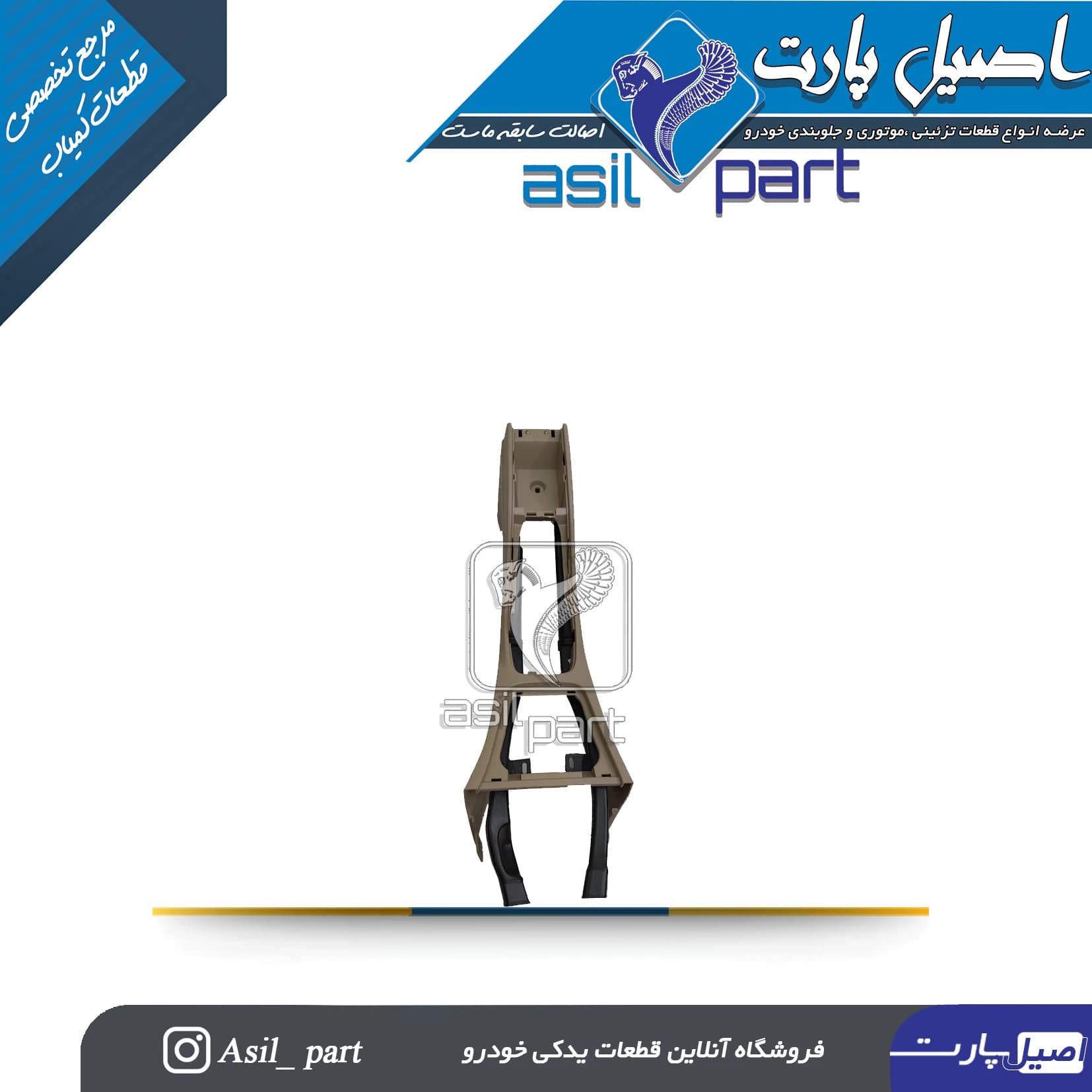 مجموعه کنسول وسط پژو 405 جدید کد 5001-آذین پارت — تصویر ۲