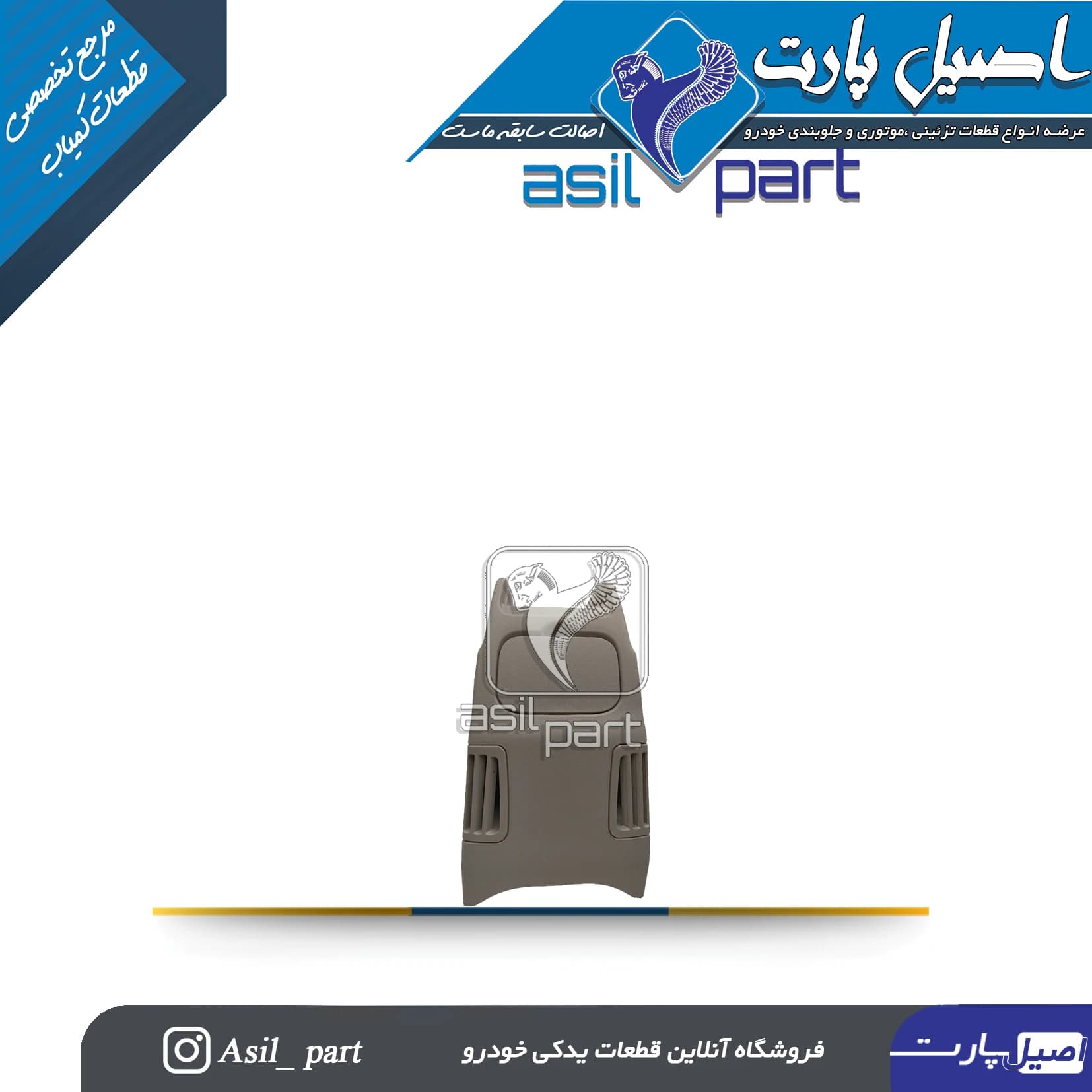 مجموعه کنسول وسط پژو 405 جدید کد 5001-آذین پارت — تصویر ۳