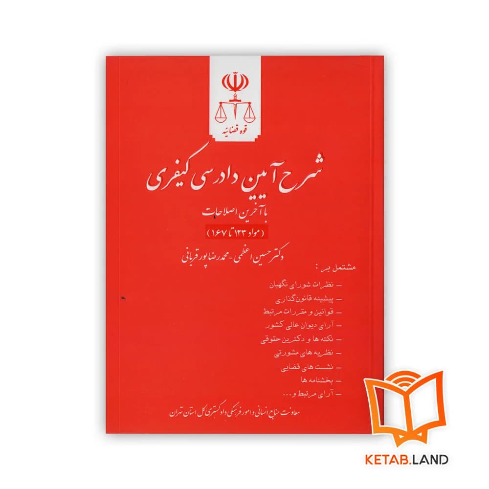مجموعه کامل کتاب های شرح آیین دادرسی کیفری — تصویر ۴
