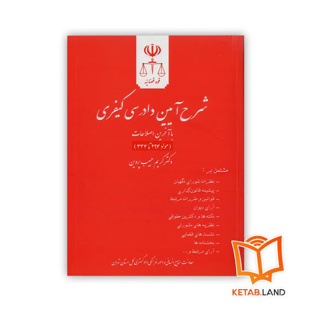 مجموعه کامل کتاب های شرح آیین دادرسی کیفری — تصویر ۷