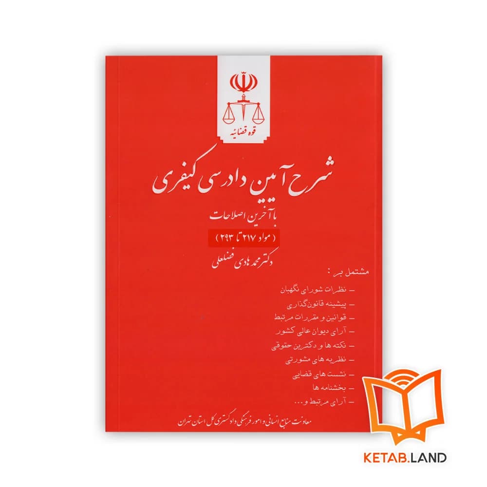 مجموعه کامل کتاب های شرح آیین دادرسی کیفری — تصویر ۶