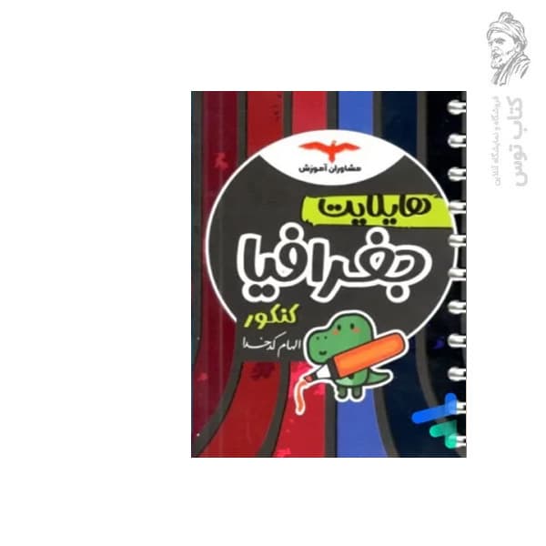 کتاب هایلایت جغرافیا کنکور نشر مشاوران آموزش