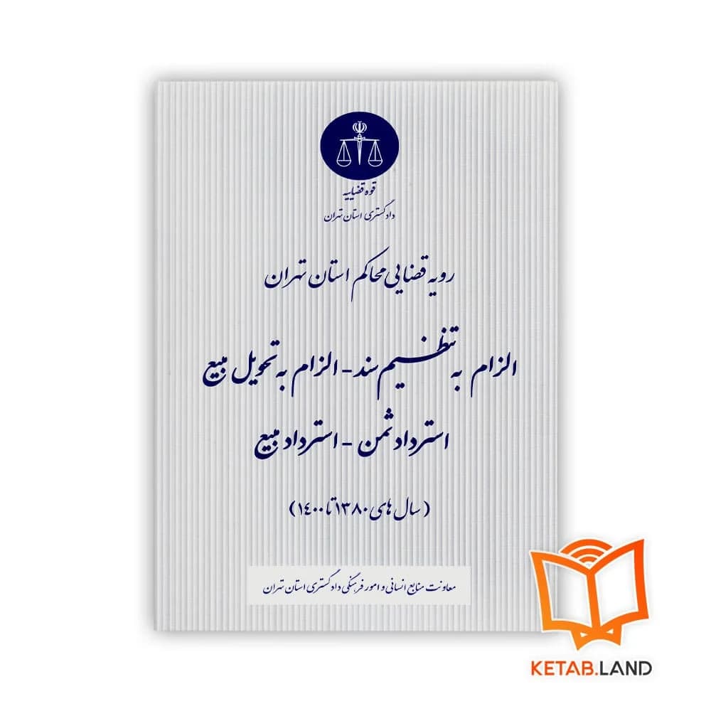 کتاب الزام به تنظیم سند_الزام به تحویل مبیع_ استرداد ثمن_استرداد مبیع