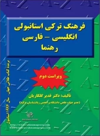 فرهنگ ترکی استانبولی انگلیسی فارسی رهنما