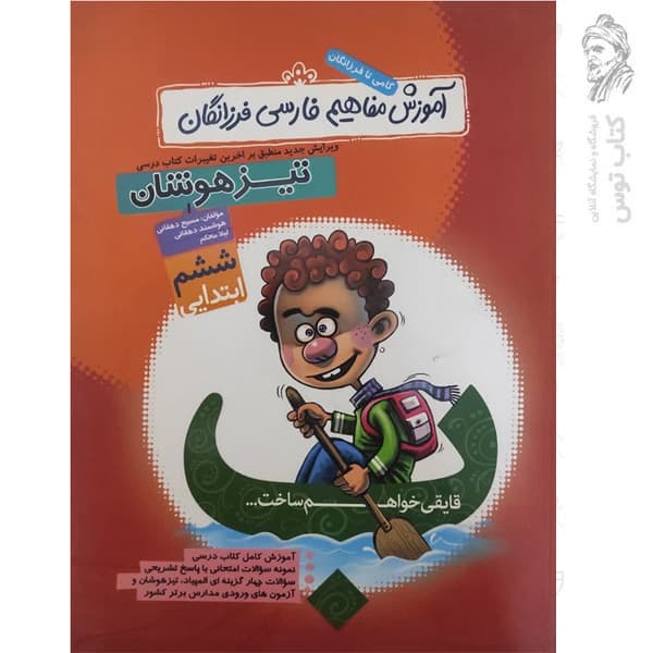 کتاب آموزش مفاهیم فارسی تیزهوشان ششم نشر گامی تا فرزانگان چاپ 1395