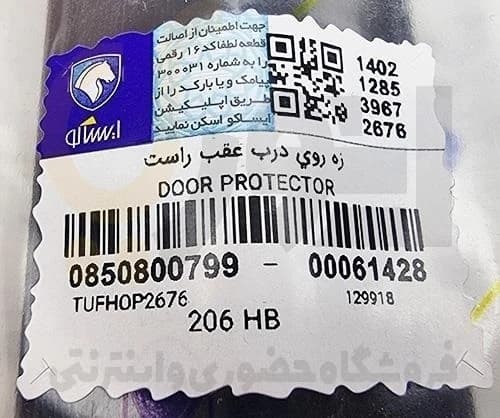 زه روی درب پژو 206 (با خار) عقب راست – ISACO – ایساکو آبی-گارانتی پلاس — تصویر ۴