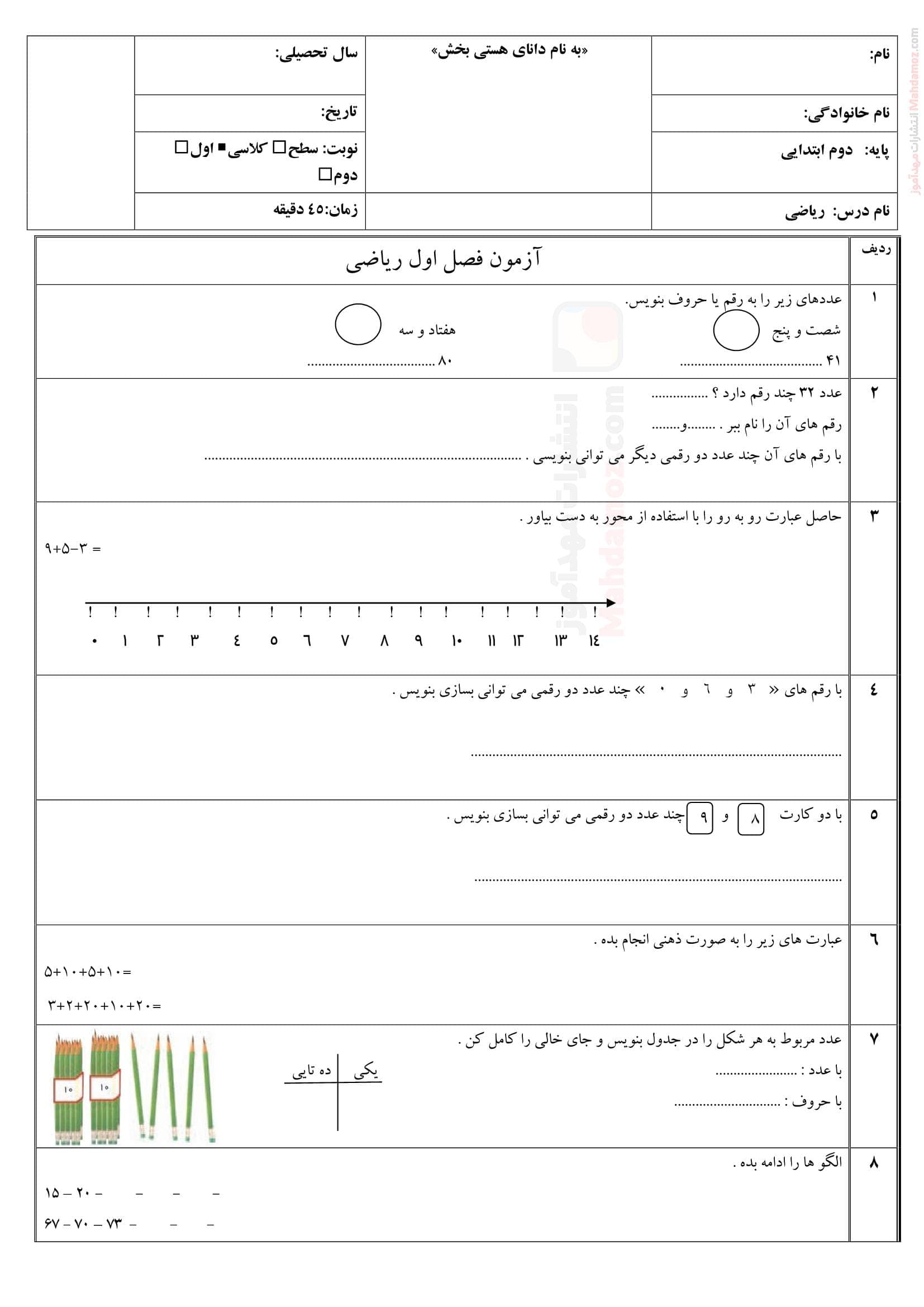 امتحان کلاسی فصل 1 عدد و رقم ریاضی کلاس دوم ابتدایی | با جواب