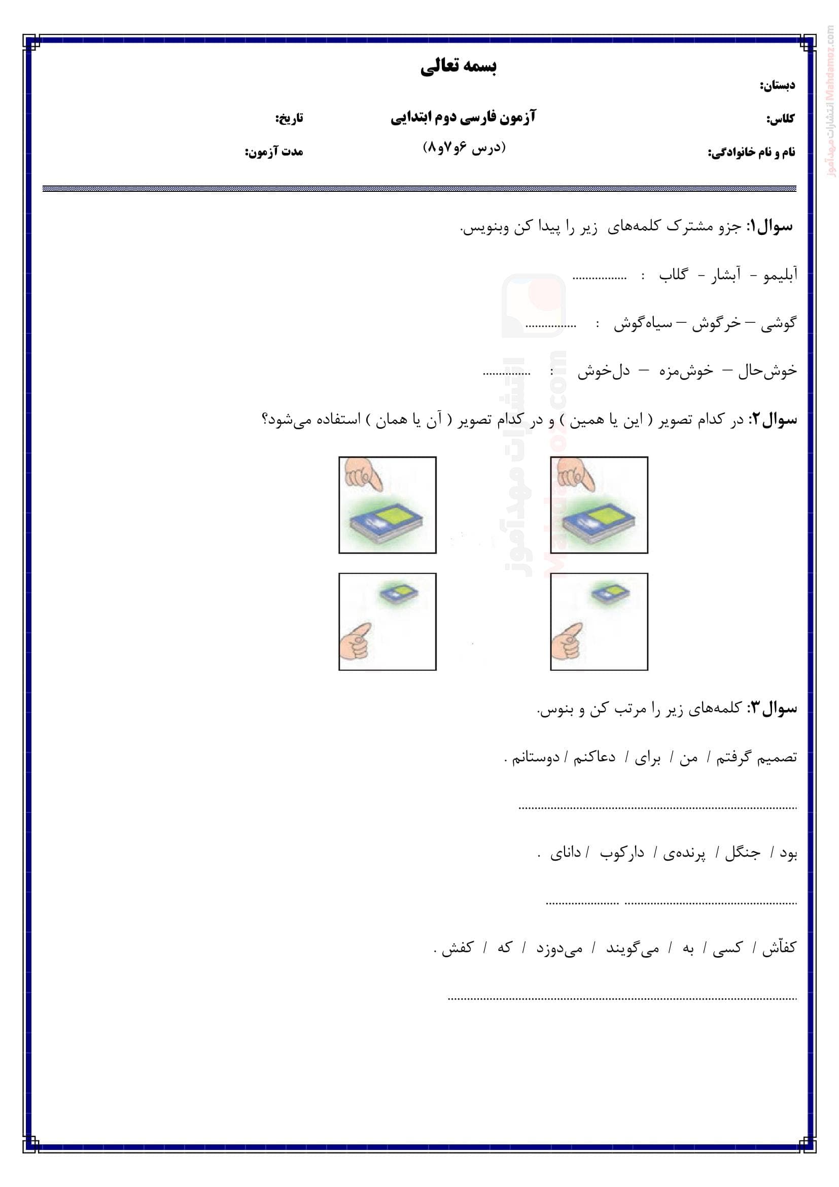 امتحان درس 6 تا 8 فارسی ویژه کلاس دوم | با جواب