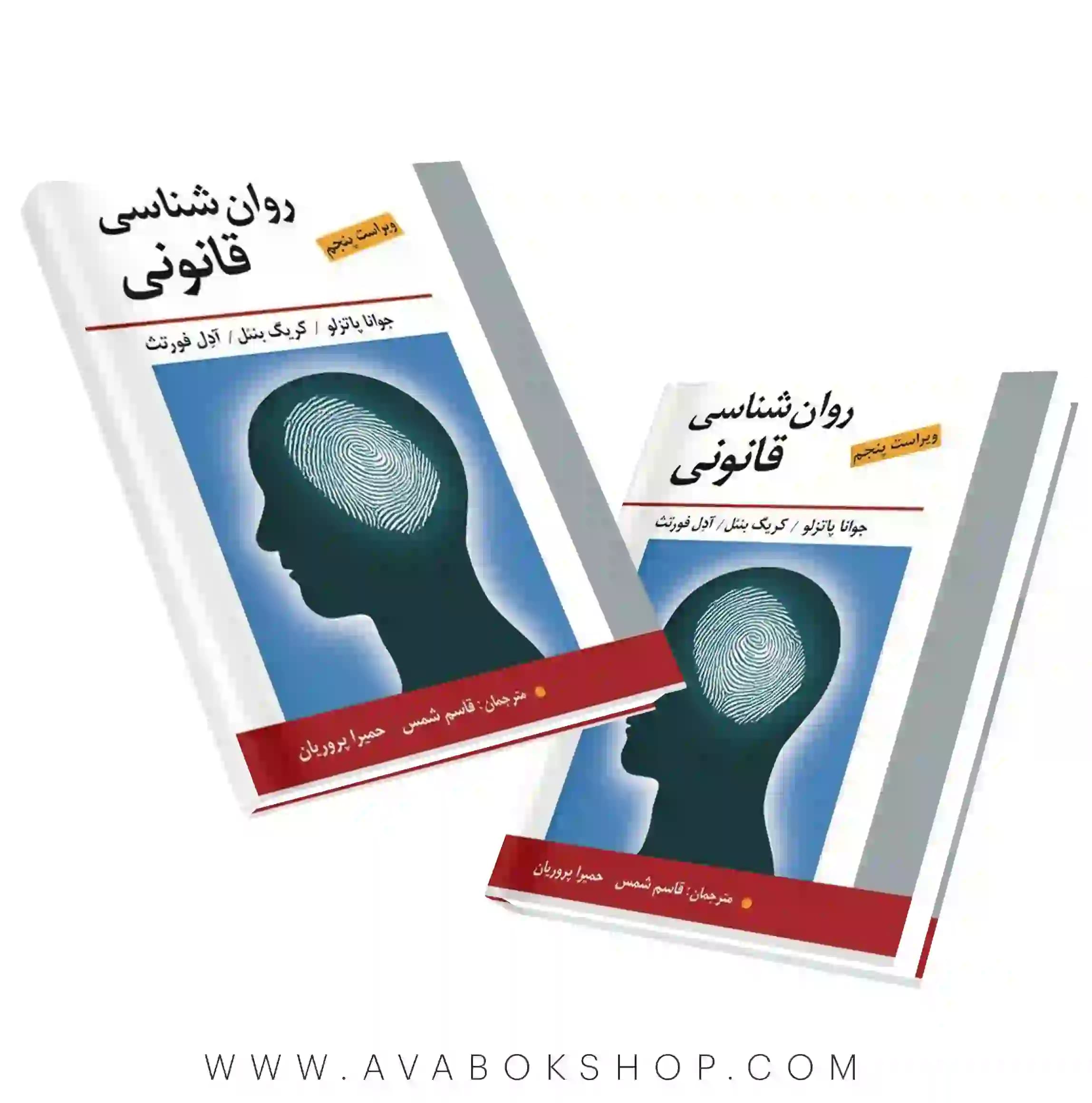کتاب روان شناسی قانونی ترجمه قاسم شمس انتشارات روان