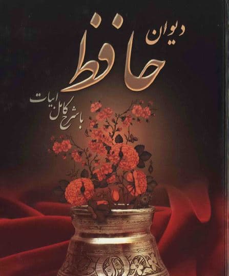 دیوان حافظ ، فارسی (با شرح کامل ابیات)
