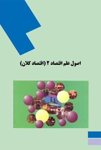 پاورپوینت کامل و جامع با عنوان اصول علم اقتصاد 2 یا اقتصاد کلان در 283 اسلاید