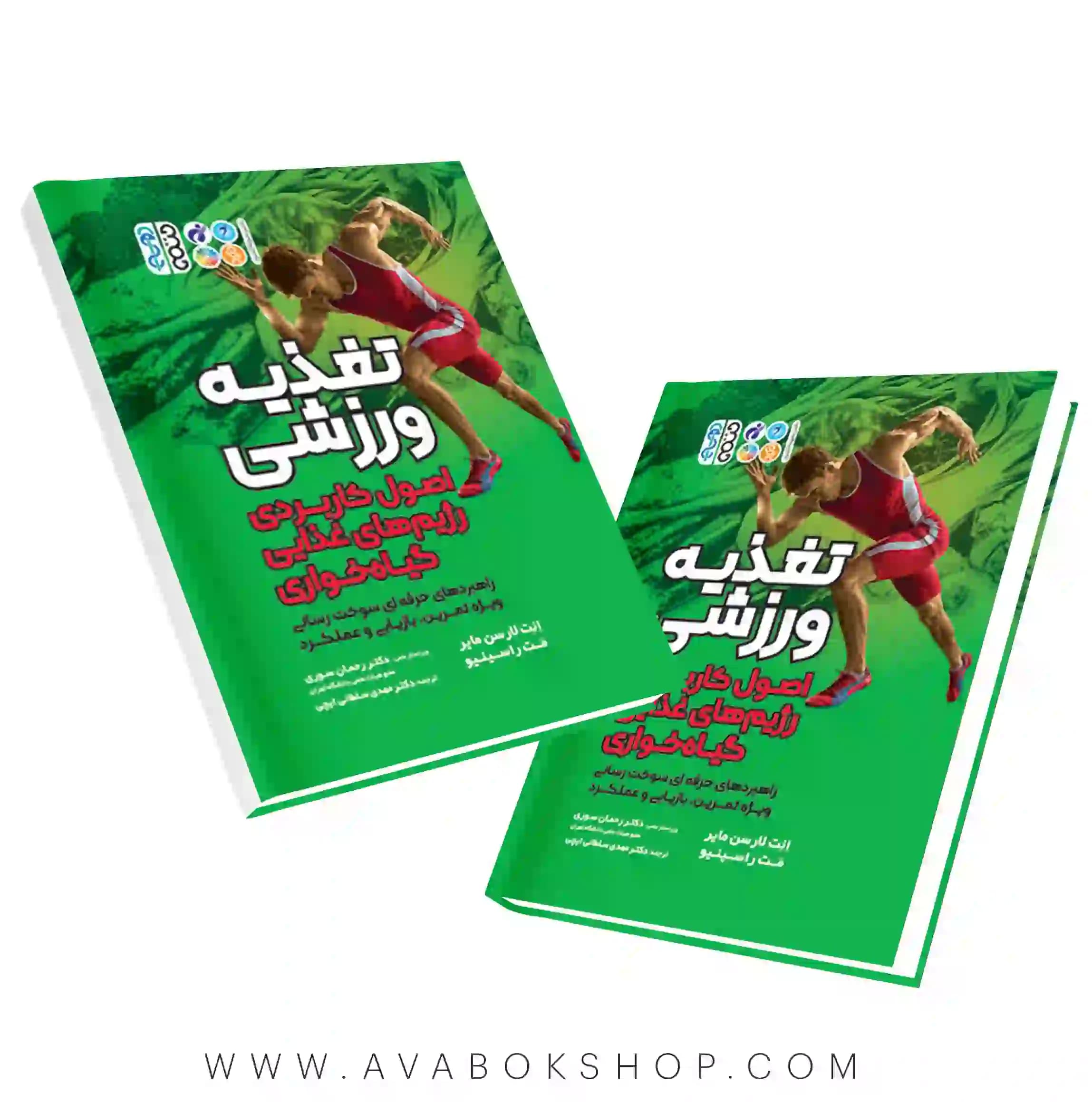 کتاب تغذیه ورزشی اصول کاربردی رژیم های غذایی گیاه خواری انتشارات حتمی