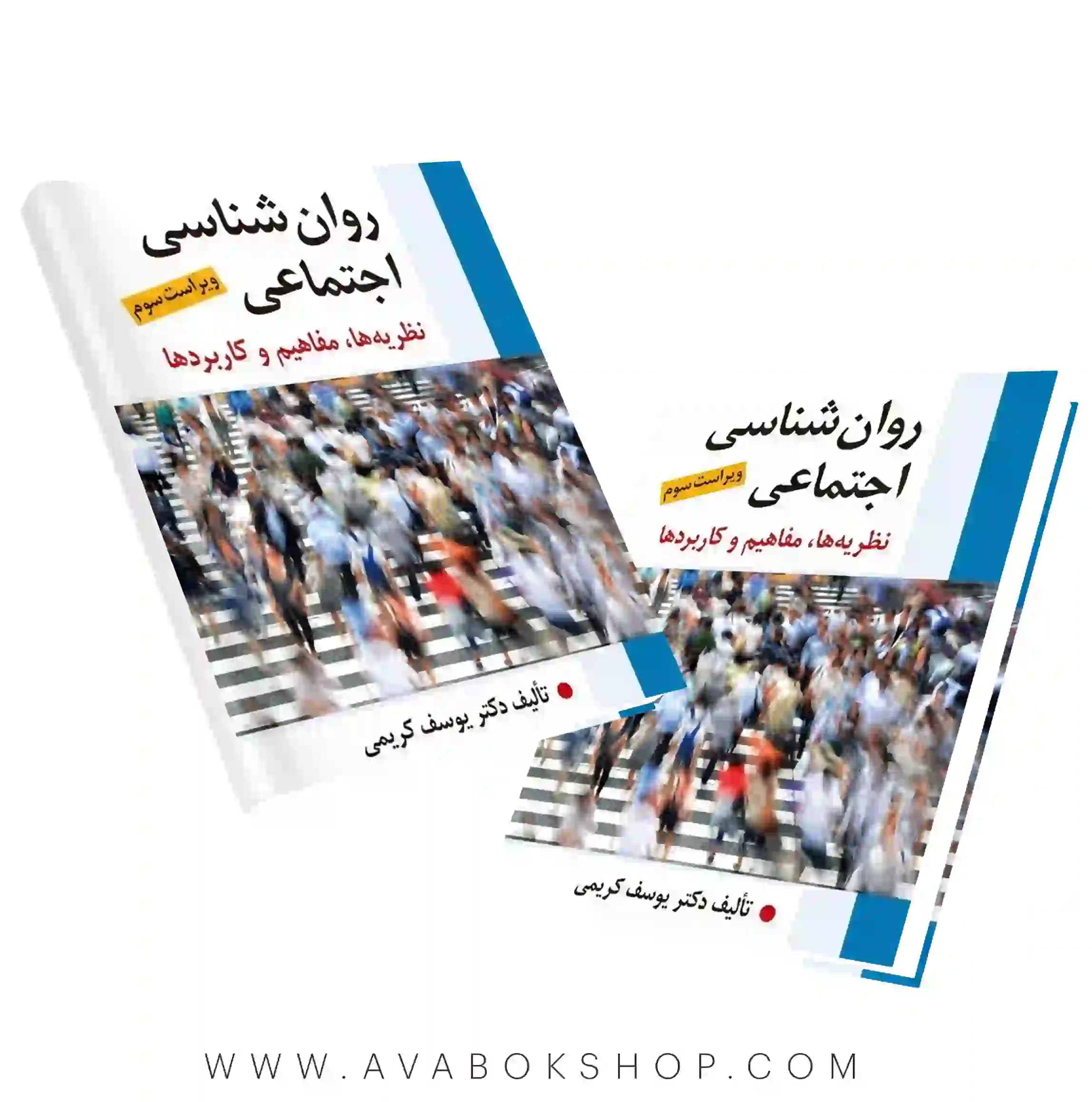کتاب روان شناسی اجتماعی ( نظریه ها،مفاهیم و کاربردها) یوسف کریمی انتشارات ارسباران