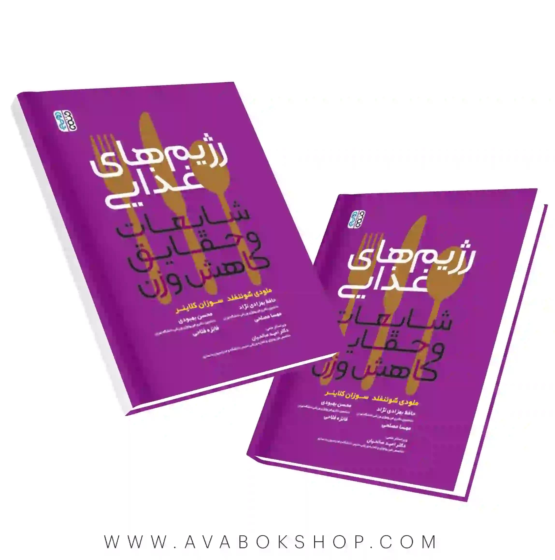 کتاب رژیم های غذایی شایعات و حقایق کاهش وزن انتشارات حتمی