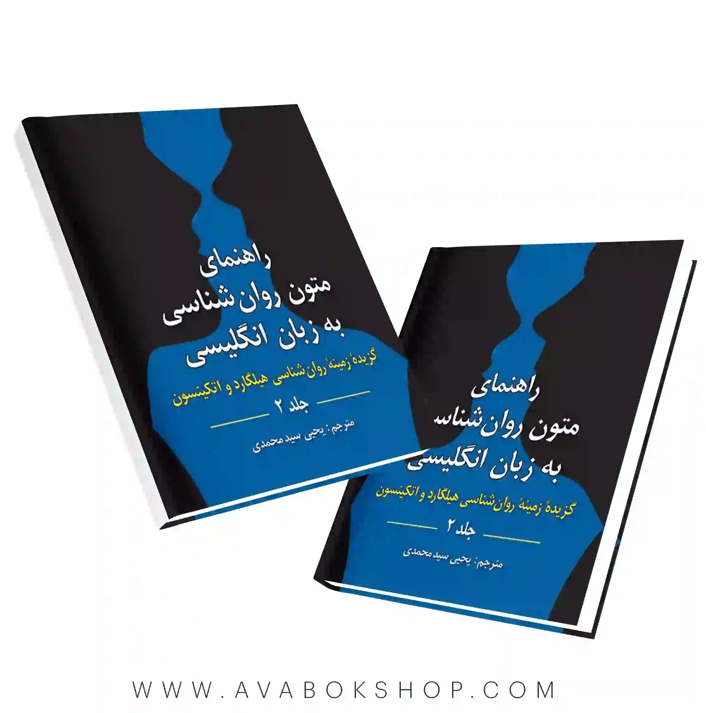 کتاب راهنمای متون روان شناسی به زبان انگلیسی جلد دوم گزیده زمینه روان شناسی هیلگارد انتشارات روان