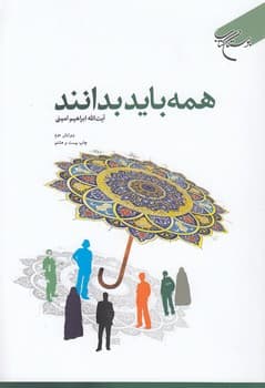 همه باید بدانند