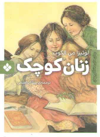 رمان های ماندگار جهان (زنان کوچک)