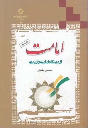 امامت از دیدگاه امامیه و زیدیه