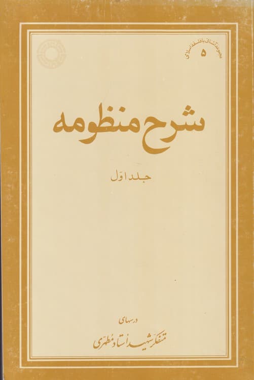 شرح منظومه (جلد۱) — تصویر ۲