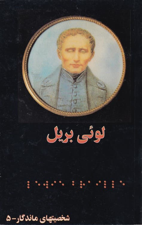 لوئی بریل