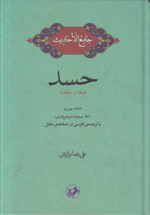 جامع الاحادیث: حسد غبطه و منافسه