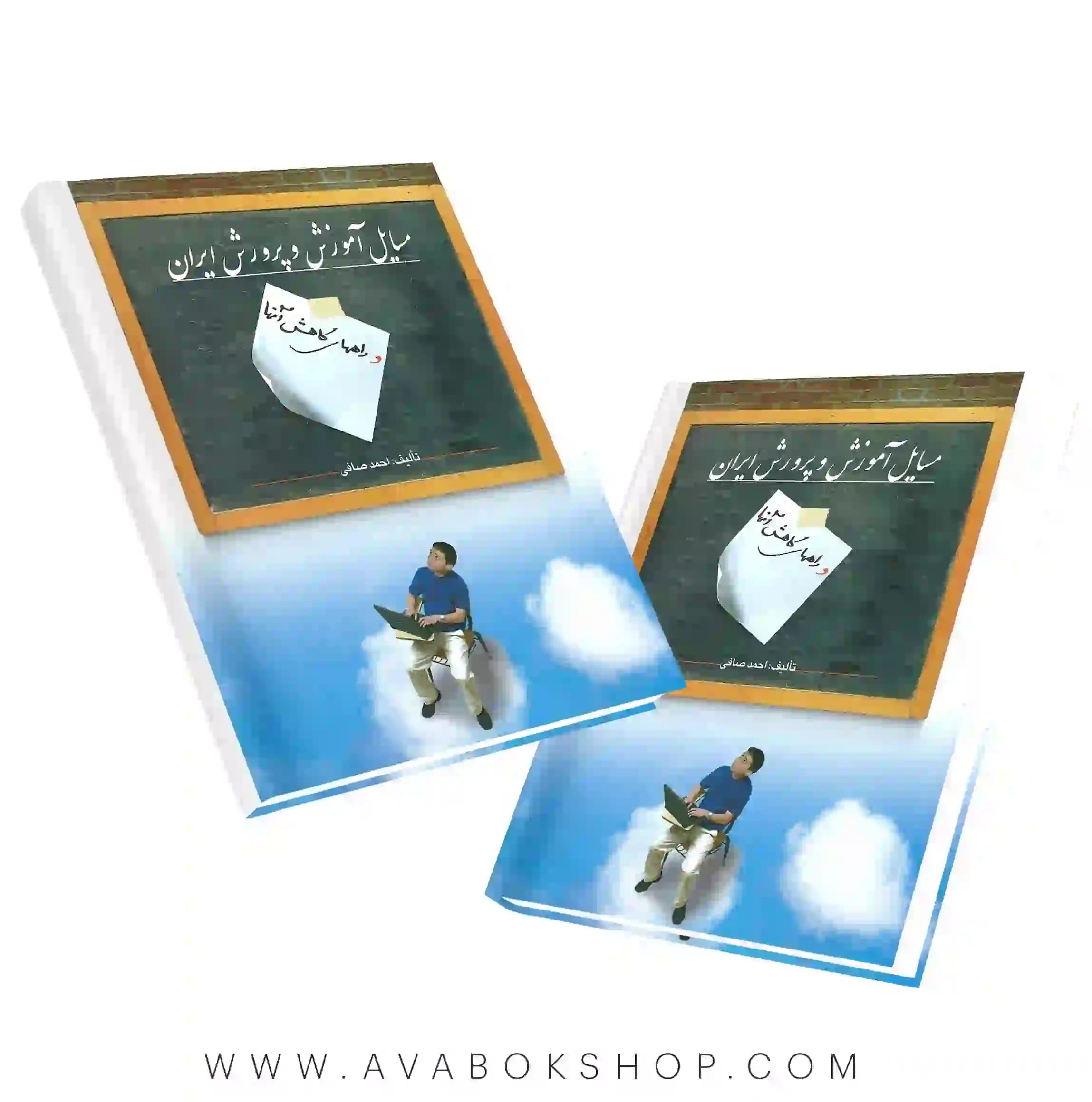 کتاب مسائل آموزش پرورش ایران انتشارات ویرایش