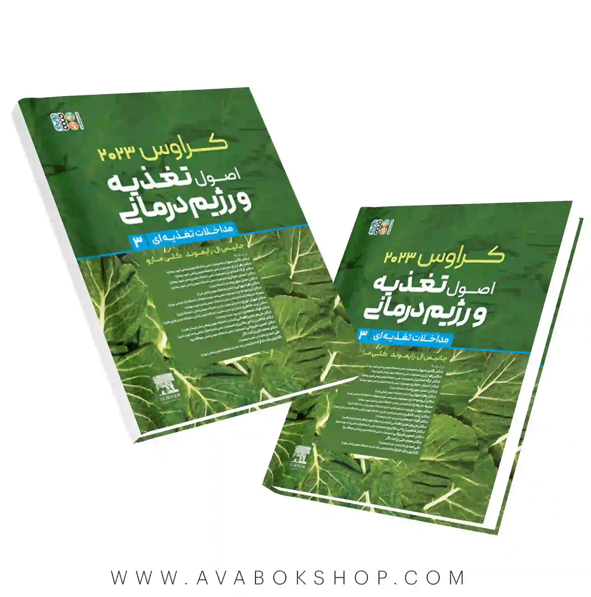 کتاب کراوس 2023 جلد سوم اصول تغذیه و رژیم درمانی ارزیابی و تشخیص انتشارات حتمی