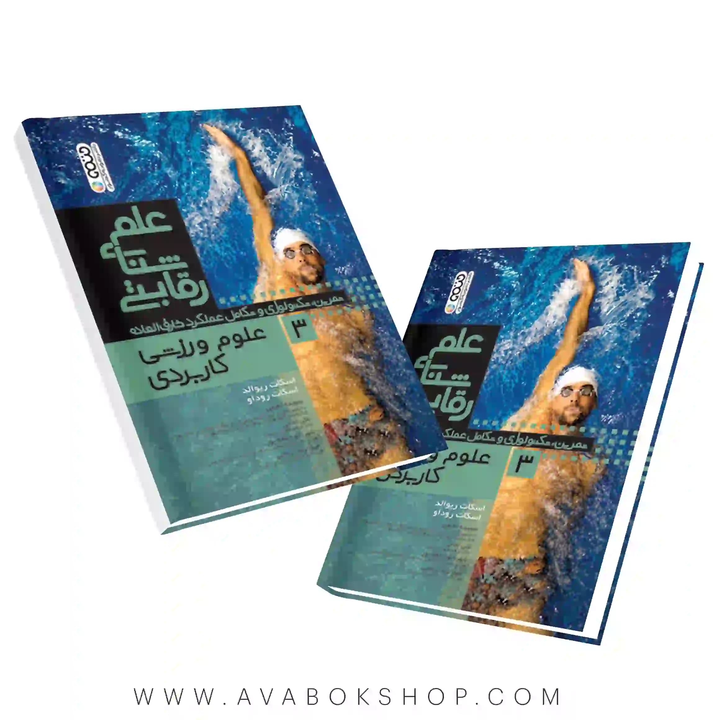 کتاب علم شنای رقابتی جلد سوم (علوم ورزشی کاربردی) انتشارات حتمی