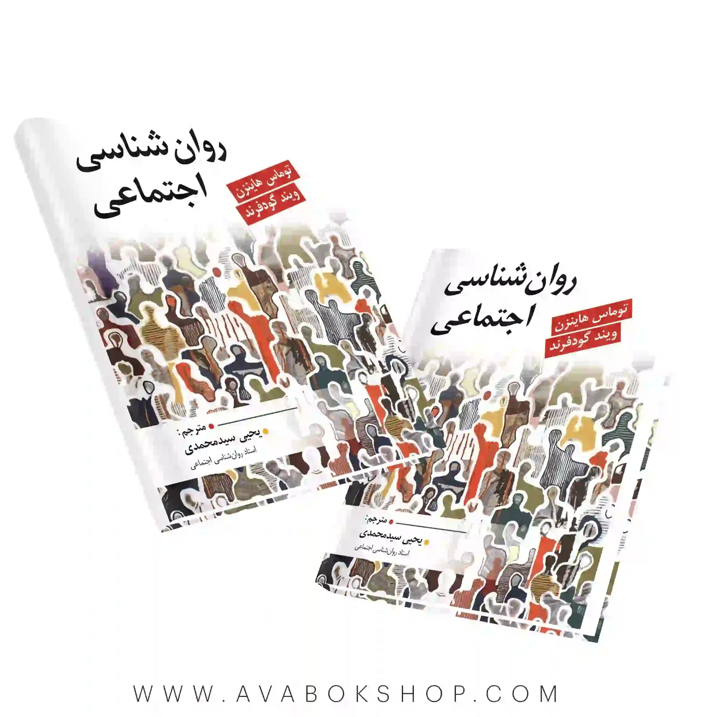 کتاب روان شناسی اجتماعی گودفرند ترجمه یحیی سید محمدی انتشارات ارسباران