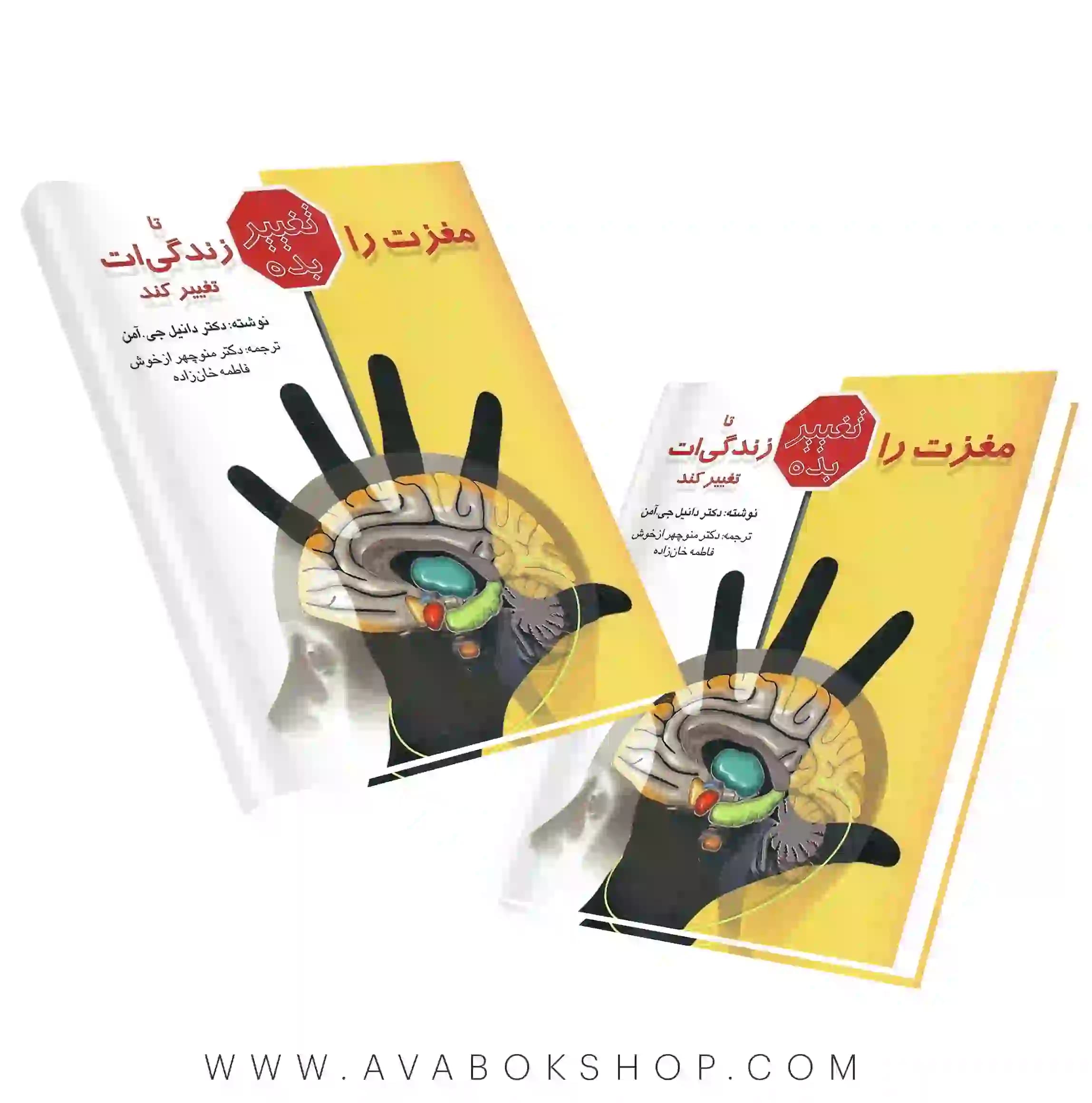 کتاب مغزت را تغییر بده تا زندگیت تغییر کند انتشارات ویرایش