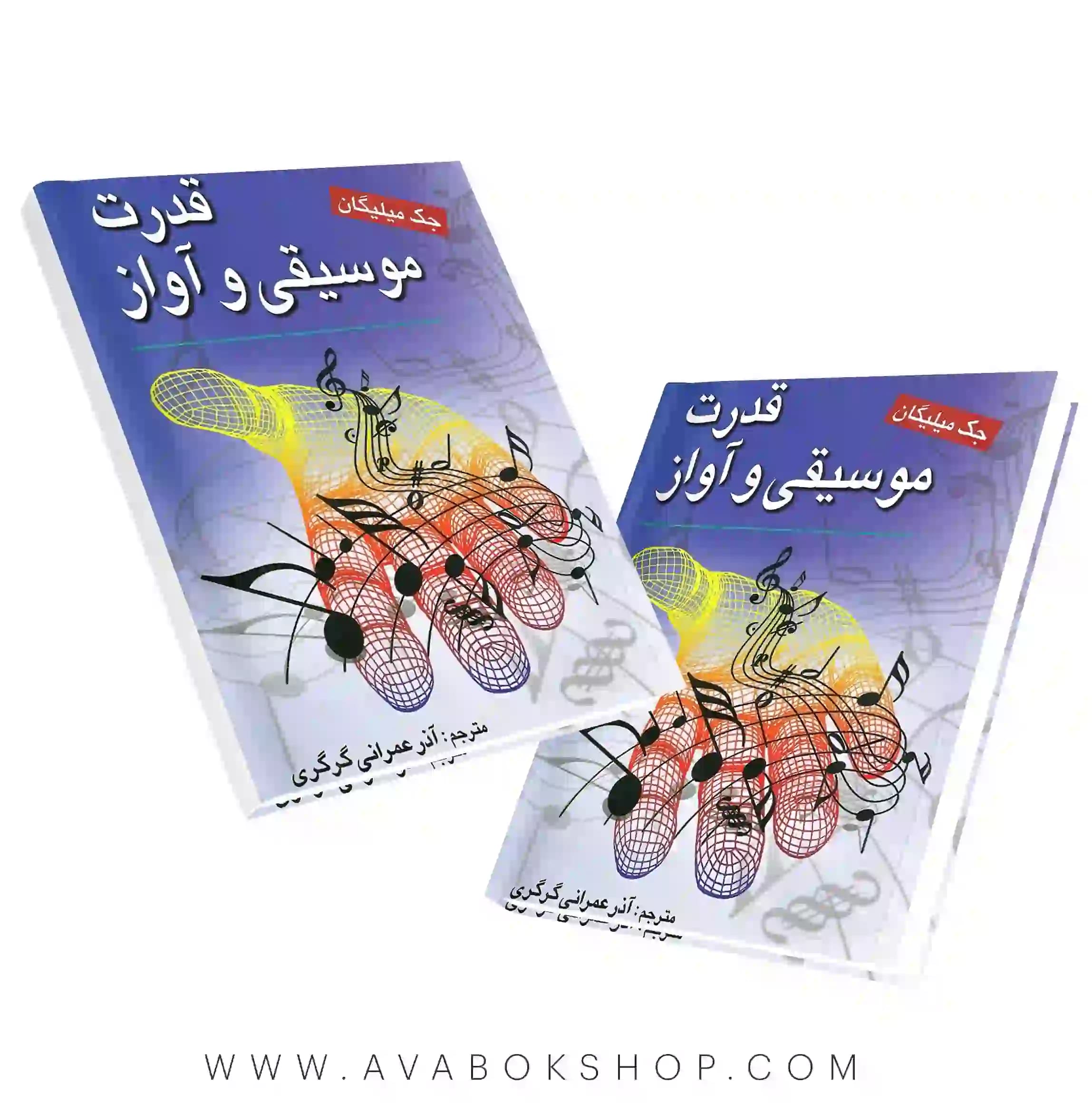 کتاب قدرت موسیقی و آواز انتشارات ویرایش