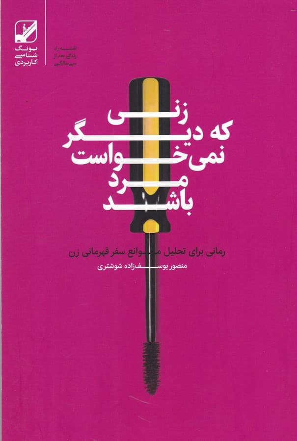 زنی که دیگر نمی خواست مرد باشد
