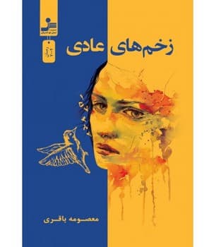 زخم های عادی