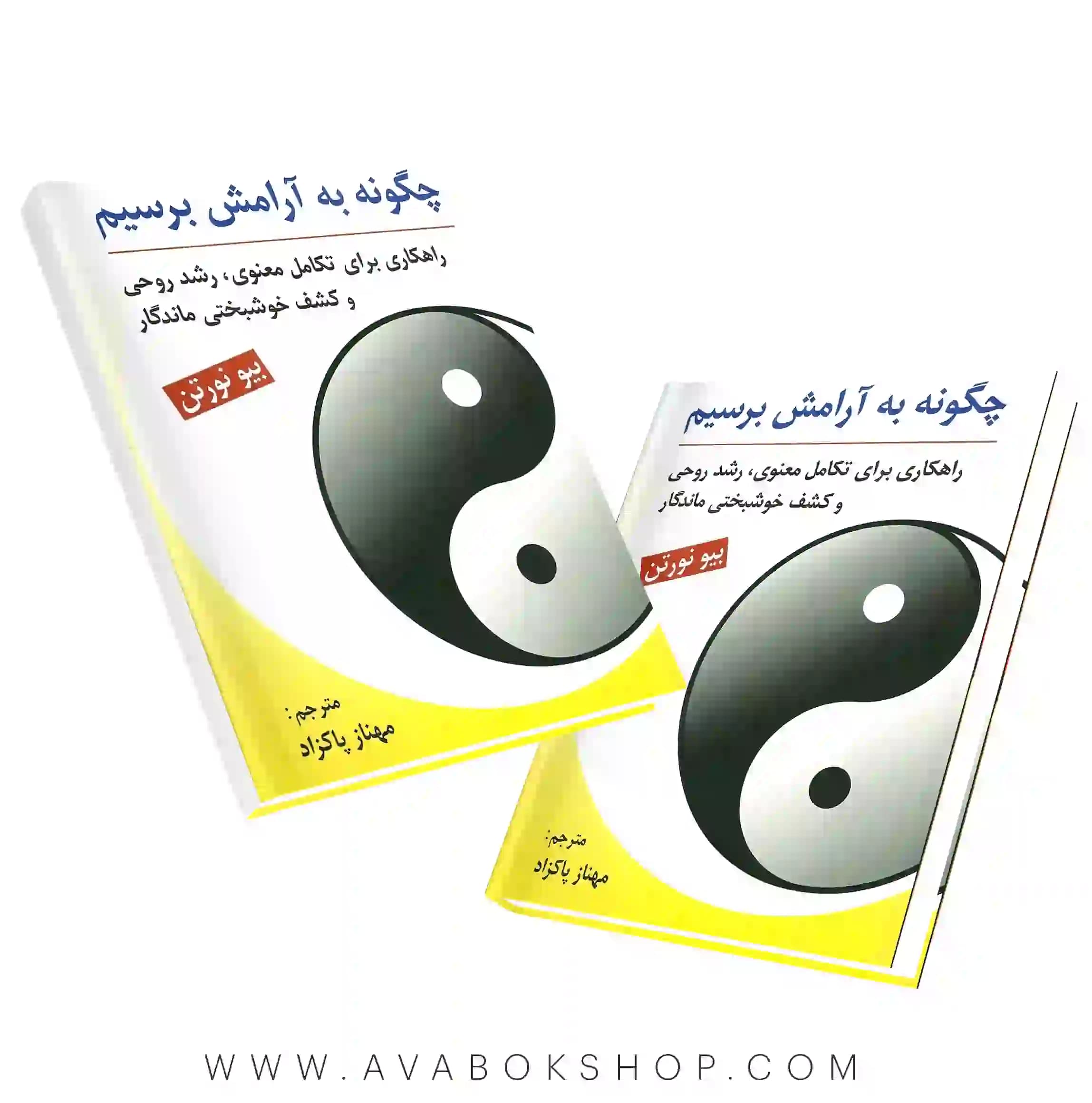 کتاب چگونه به آرامش برسیم انتشارات روان