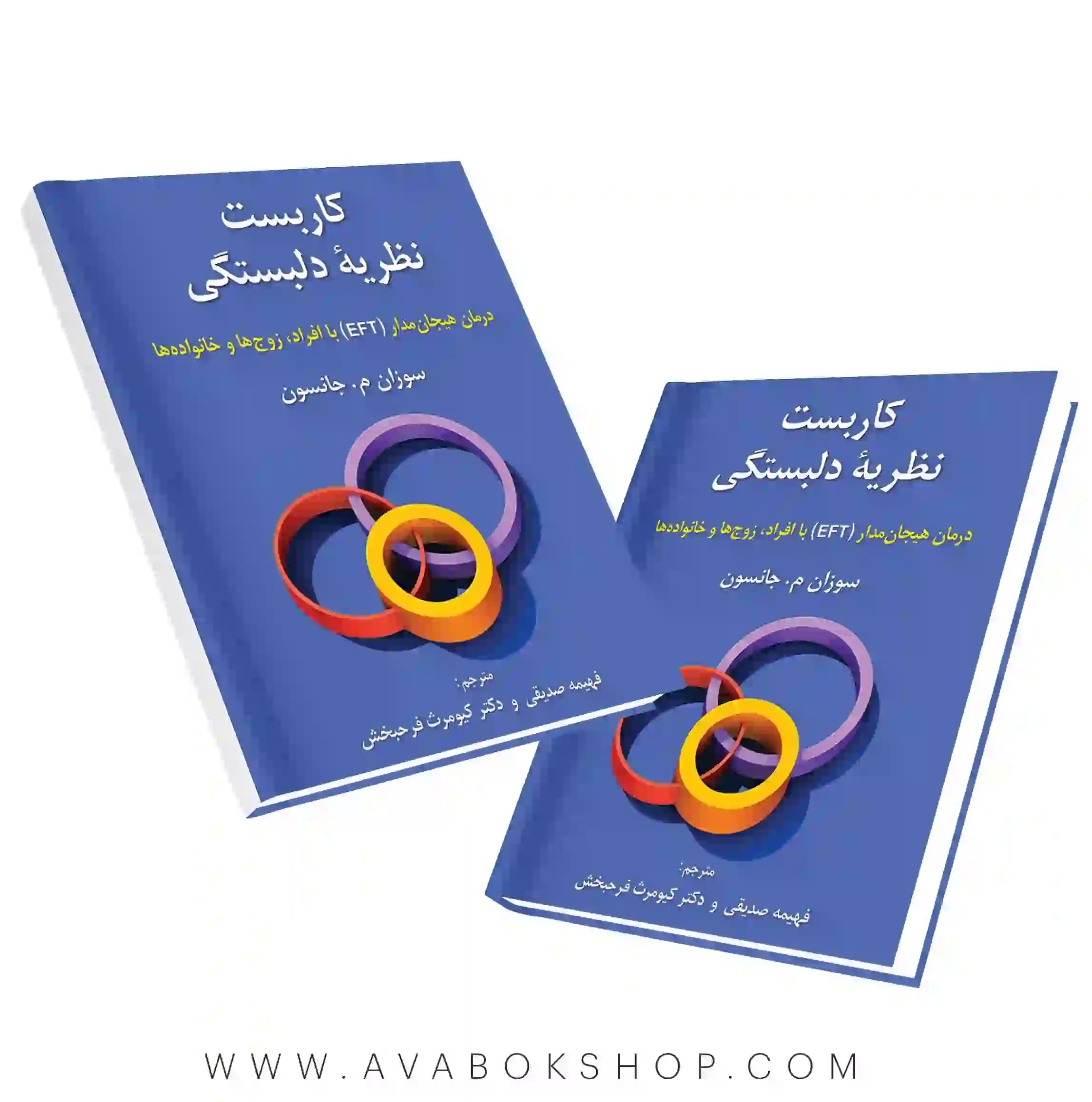 کتاب کاربست نظریه دلبستگی سوزان جانسون انتشارات روان