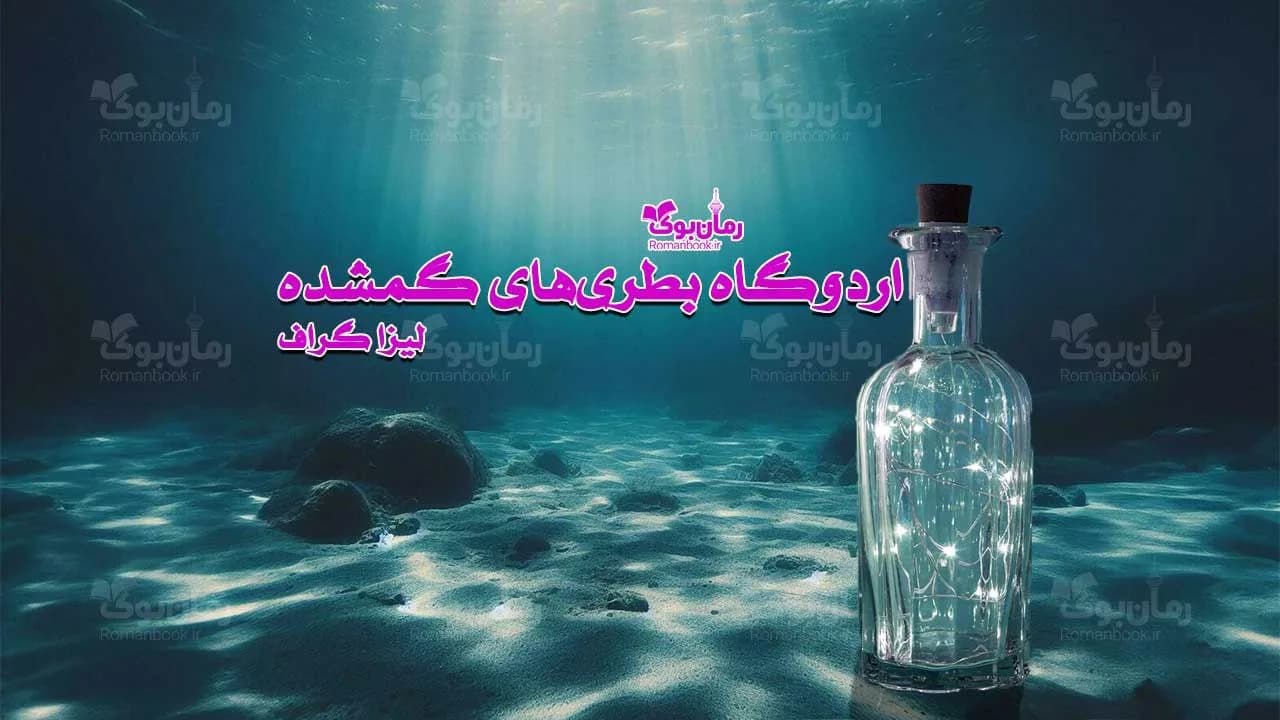و دانلود نسخه کامل رمان اردوگاه بطریهای گمشده | رمان عاشقانه | رمان بزرگسال | رمان اجتماعی