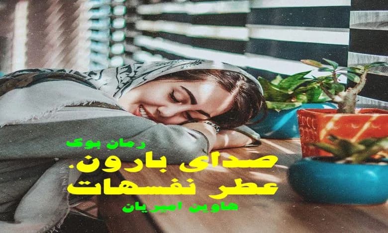 و دانلود نسخه کامل رمان صدای بارون عطر نفسهات | رمان عاشقانه | رمان بزرگسال | رمان اجتماعی