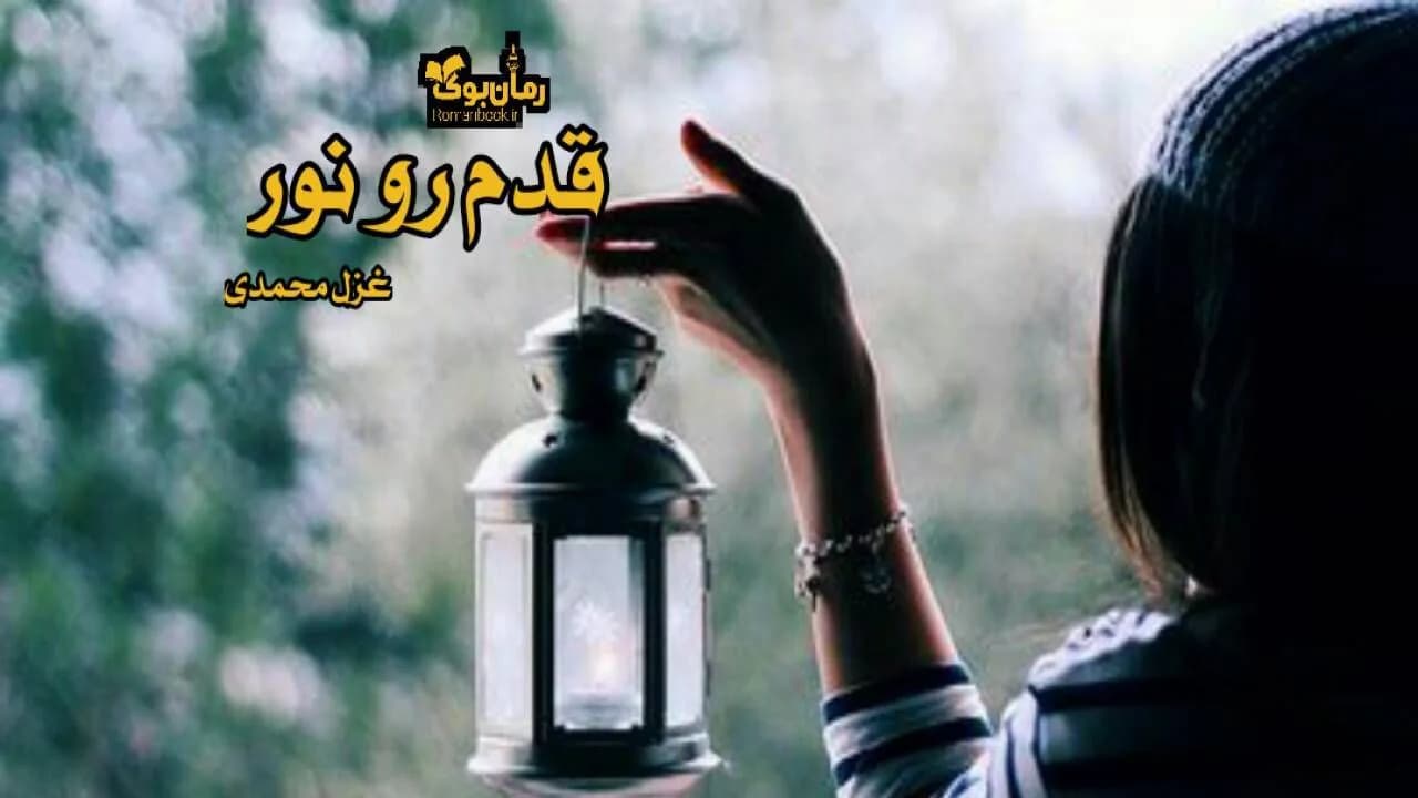 و دانلود نسخه کامل رمان قدم رو نور | رمان عاشقانه | رمان بزرگسال | رمان اجتماعی