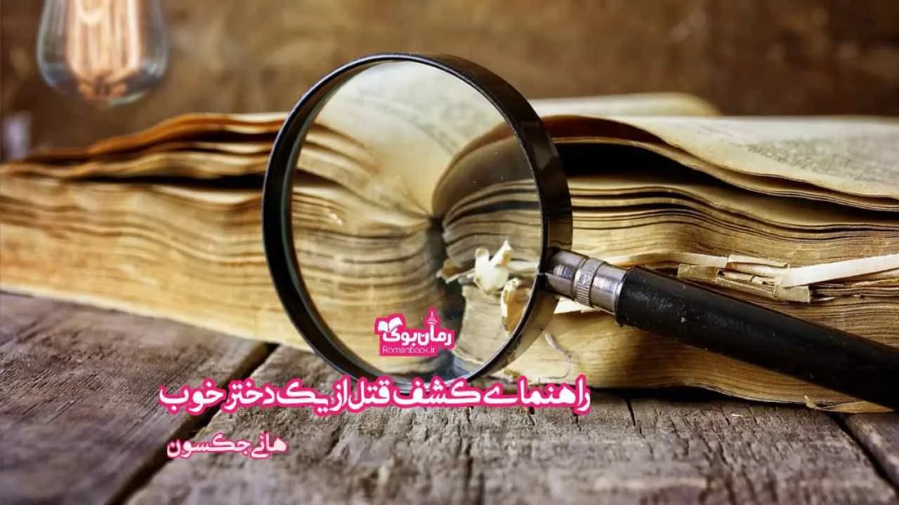 و دانلود نسخه کامل رمان راهنمای کشف قتل از یک دختر خوب | رمان عاشقانه | رمان بزرگسال | رمان اجتماعی