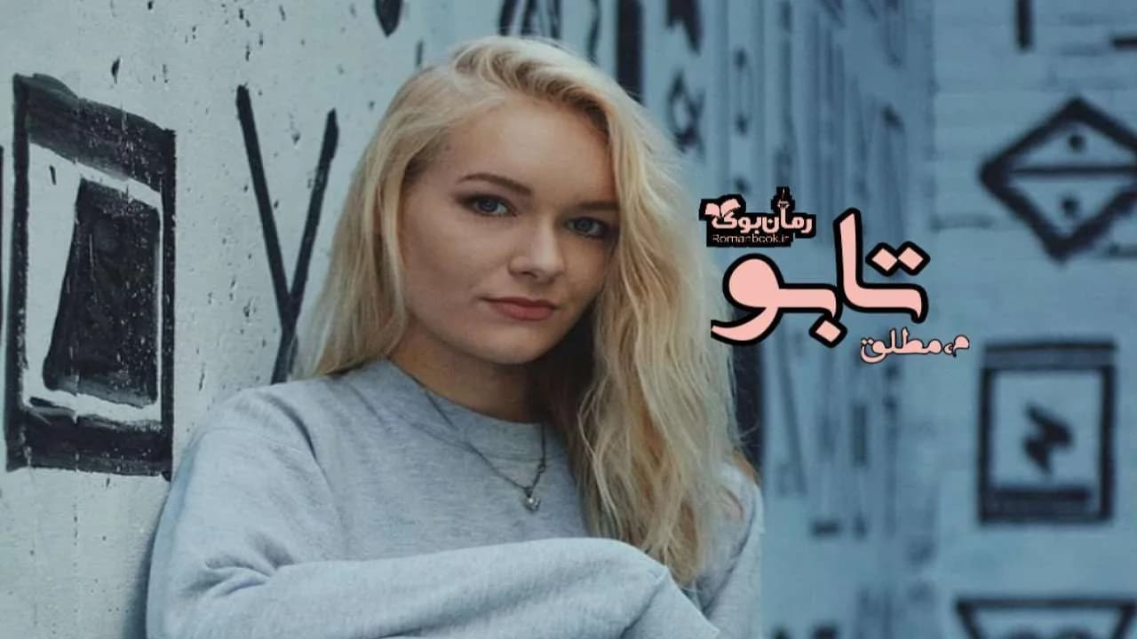 و دانلود نسخه کامل رمان تابو | رمان عاشقانه | رمان بزرگسال | رمان اجتماعی