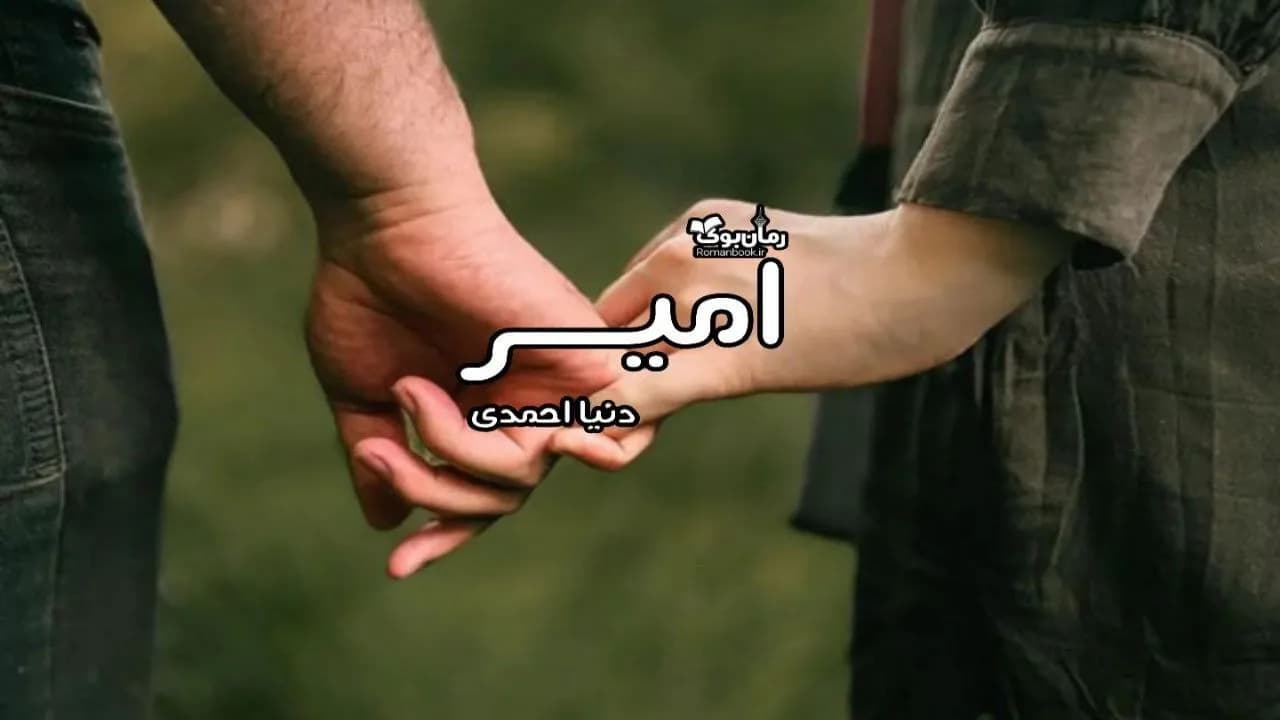و دانلود نسخه کامل رمان امیر | رمان عاشقانه | رمان بزرگسال | رمان اجتماعی