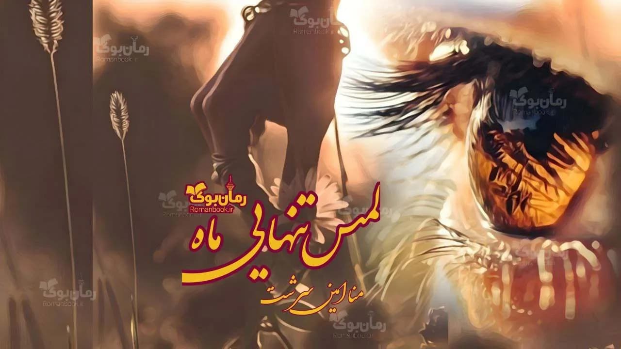 و دانلود نسخه کامل رمان لمس تنهایی ماه | رمان عاشقانه | رمان بزرگسال | رمان اجتماعی