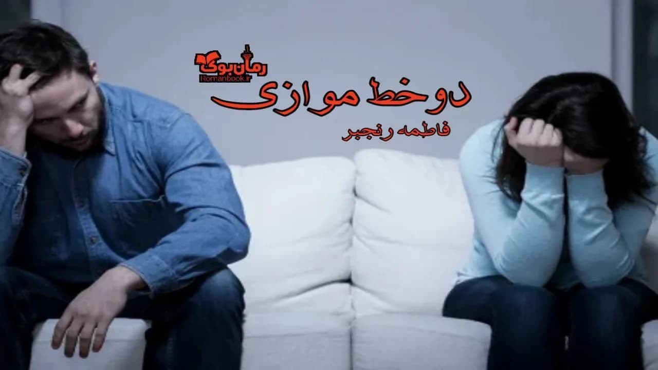 و دانلود نسخه کامل رمان دو خط موازی | رمان عاشقانه | رمان بزرگسال | رمان اجتماعی
