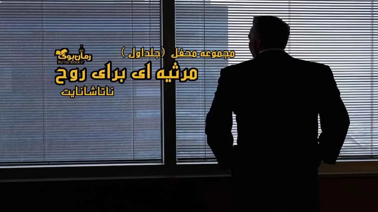 و دانلود نسخه کامل رمان مرثیه ای برای روح | رمان عاشقانه | رمان بزرگسال | رمان اجتماعی