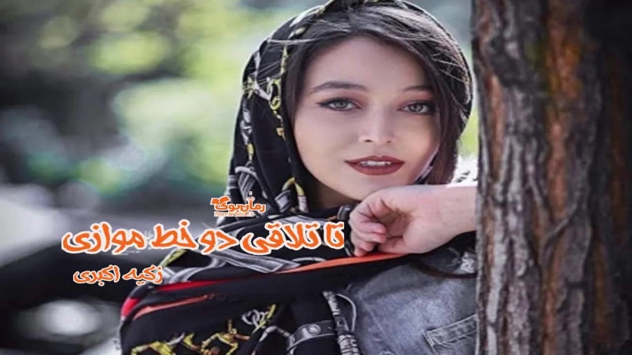 و دانلود نسخه کامل رمان تا تلاقی دو خط موازی | رمان عاشقانه | رمان بزرگسال | رمان اجتماعی