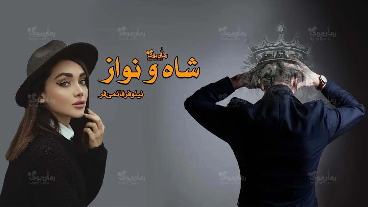 و دانلود نسخه کامل رمان شاه و نواز | رمان عاشقانه | رمان بزرگسال | رمان اجتماعی