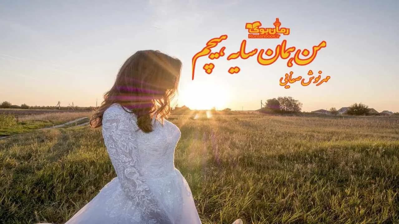 و دانلود نسخه کامل رمان من همان سایه هیچم | رمان عاشقانه | رمان بزرگسال | رمان اجتماعی
